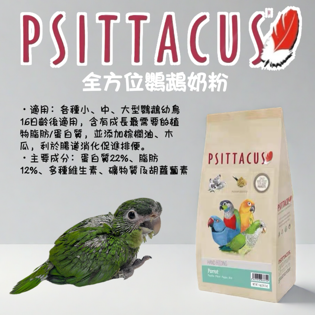Psittacus 帕特-全方位鸚鵡奶粉