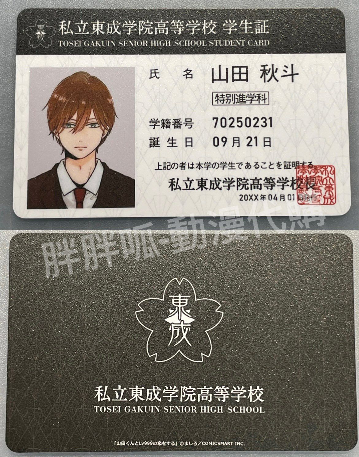 和山田談場Lv999的戀愛 山田秋斗 學生證 木之下茜 佐佐木瑠奈 山田くんとLv999の恋をする 證件