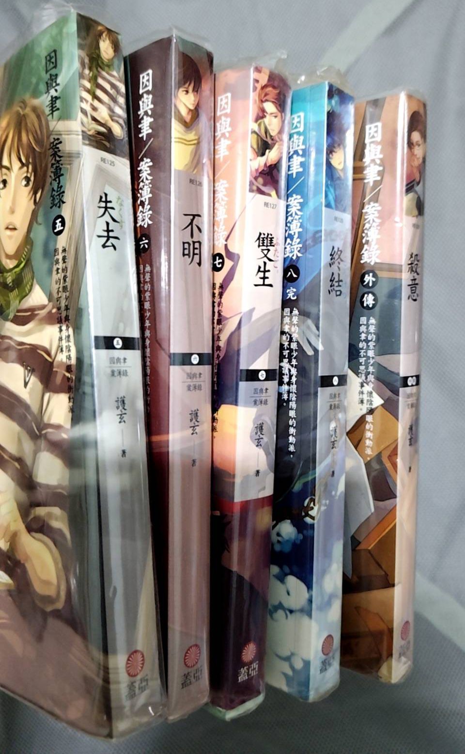 因與聿案簿錄 失去 不明 雙生 終結 殺意