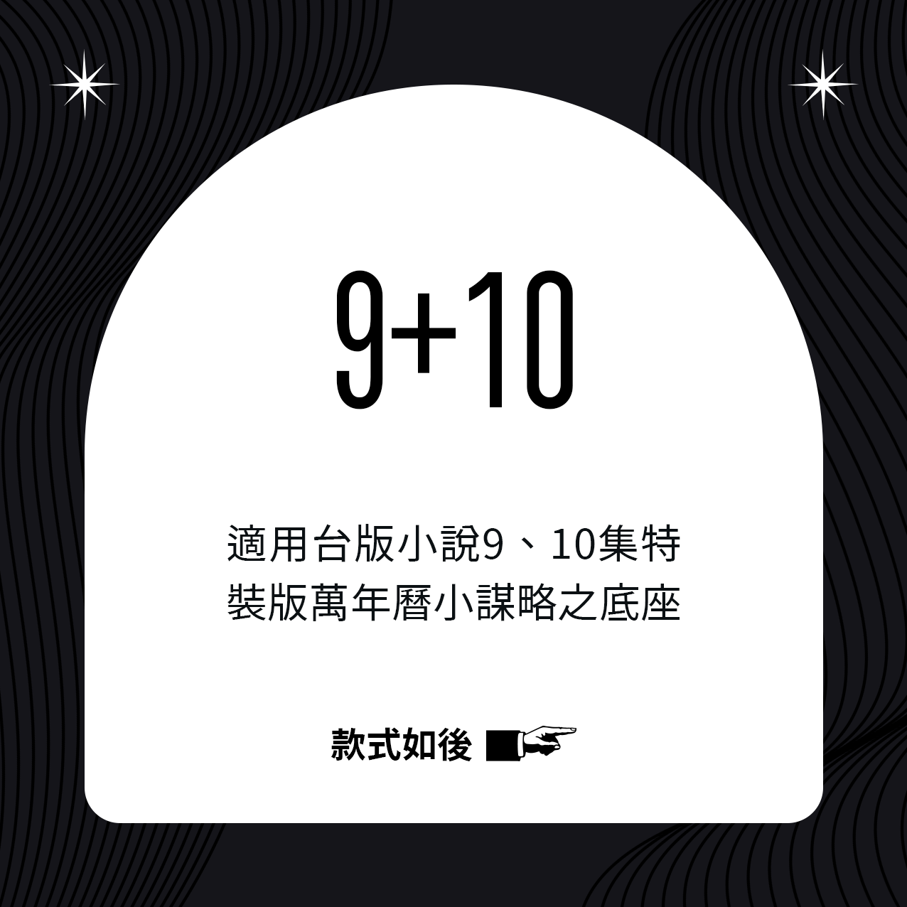 全知讀者視角｜適用9、10集底座現貨