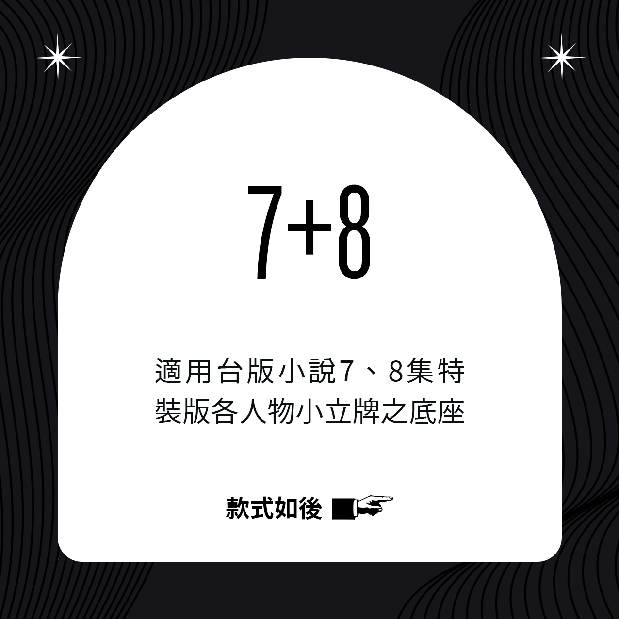 全知讀者視角｜適用7、8集底座現貨
