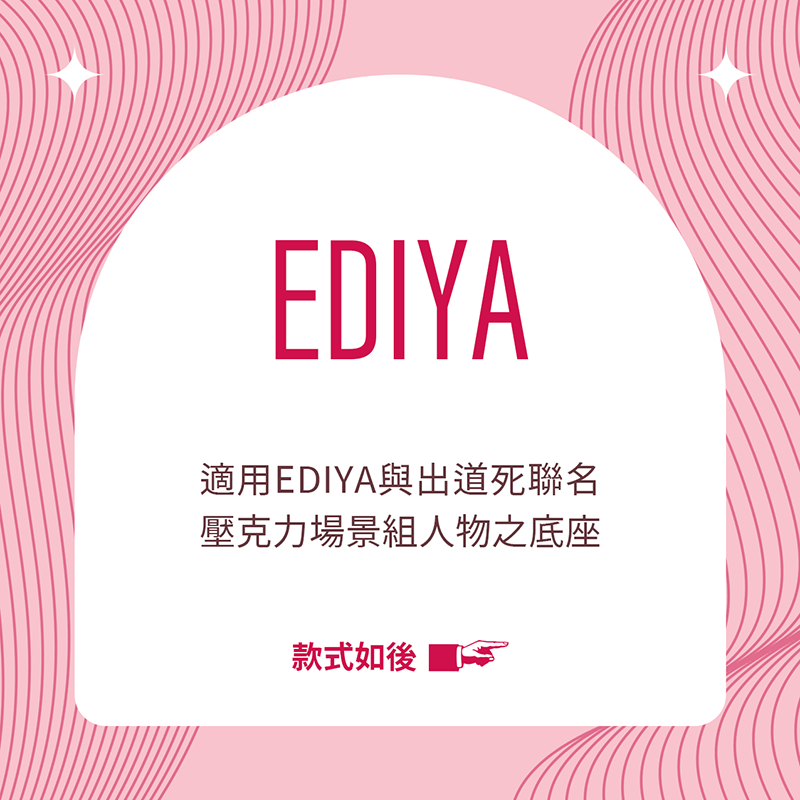 患上不出道就會死的病｜適用EDIYA聯名壓克力底座現貨、預售
