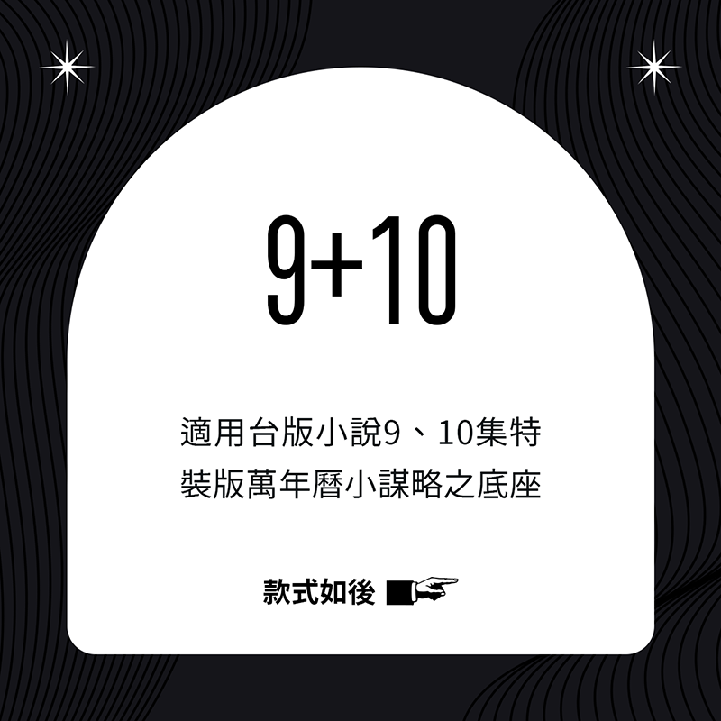 全知讀者視角｜適用9、10集底座現貨