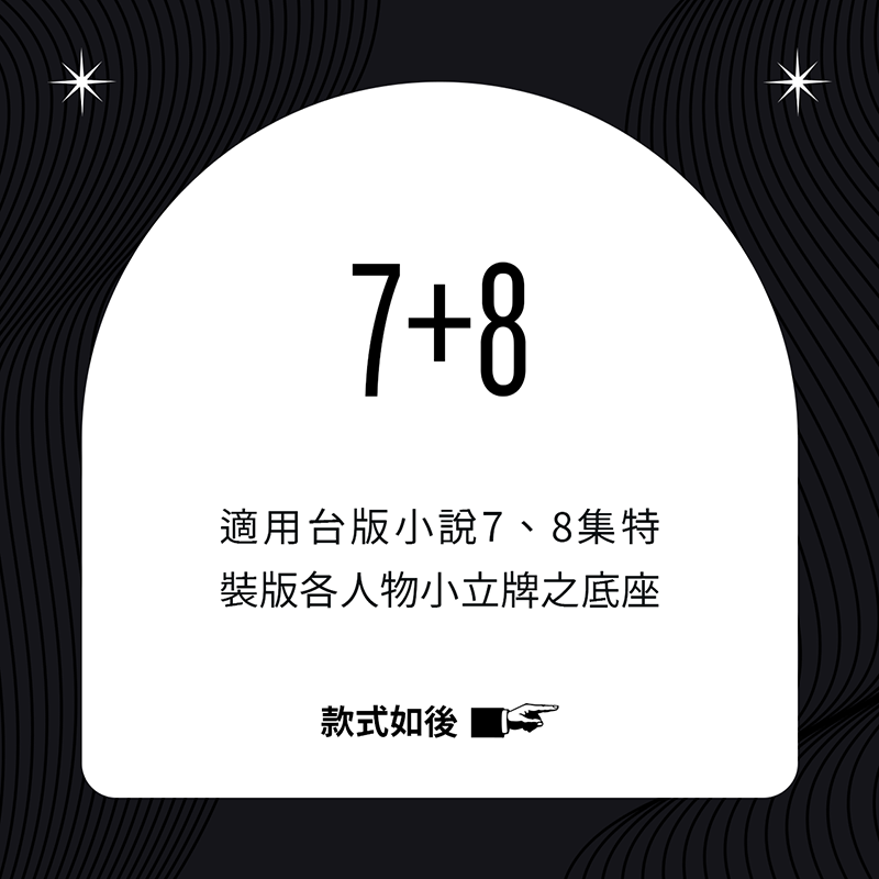 全知讀者視角｜適用7、8集底座現貨