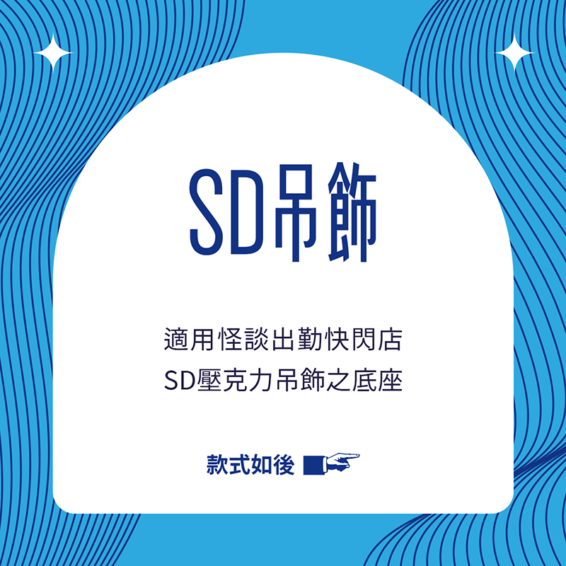 怪談出勤｜適用快閃店SD壓克力吊飾底座現貨、預售