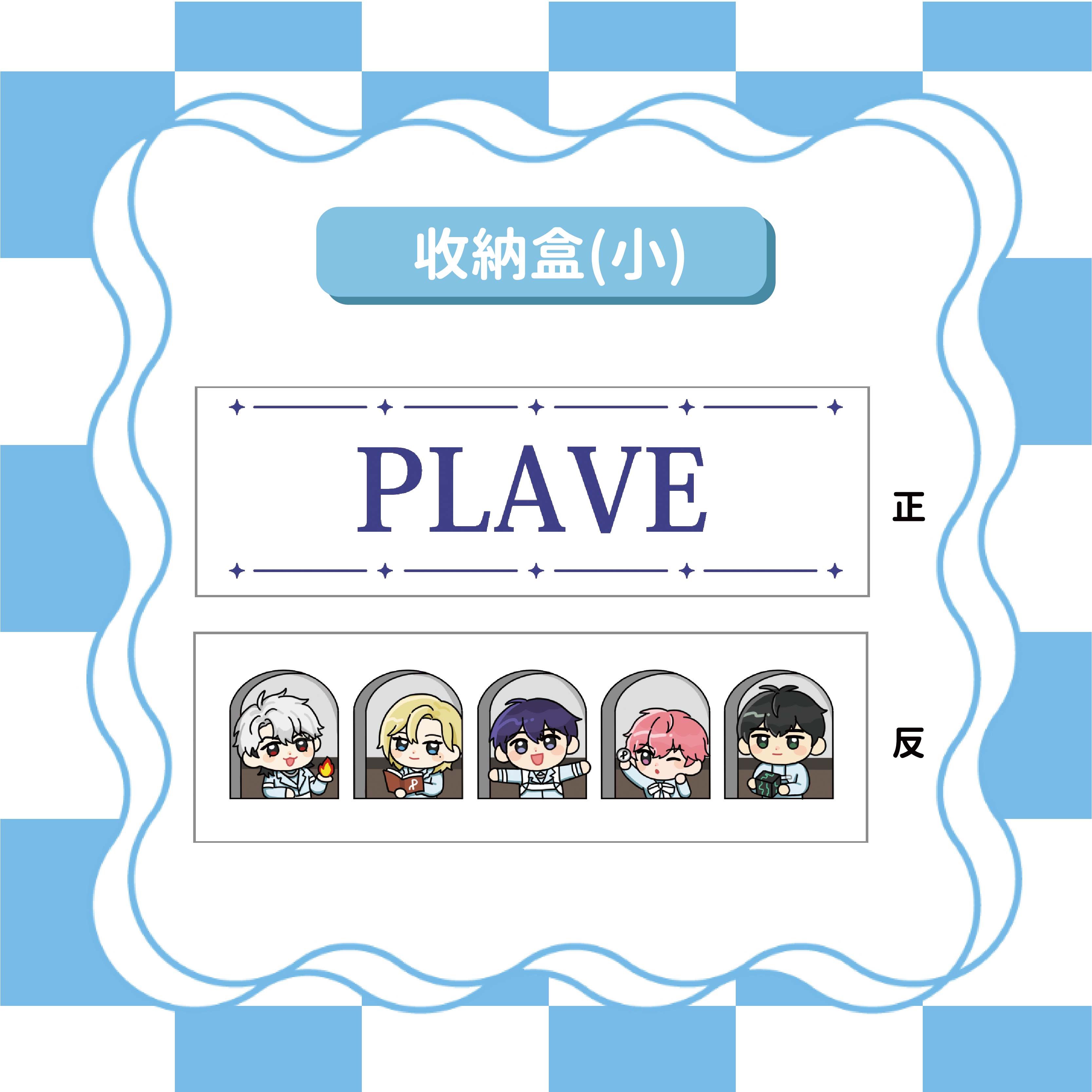 PLAVE收納盒（小）