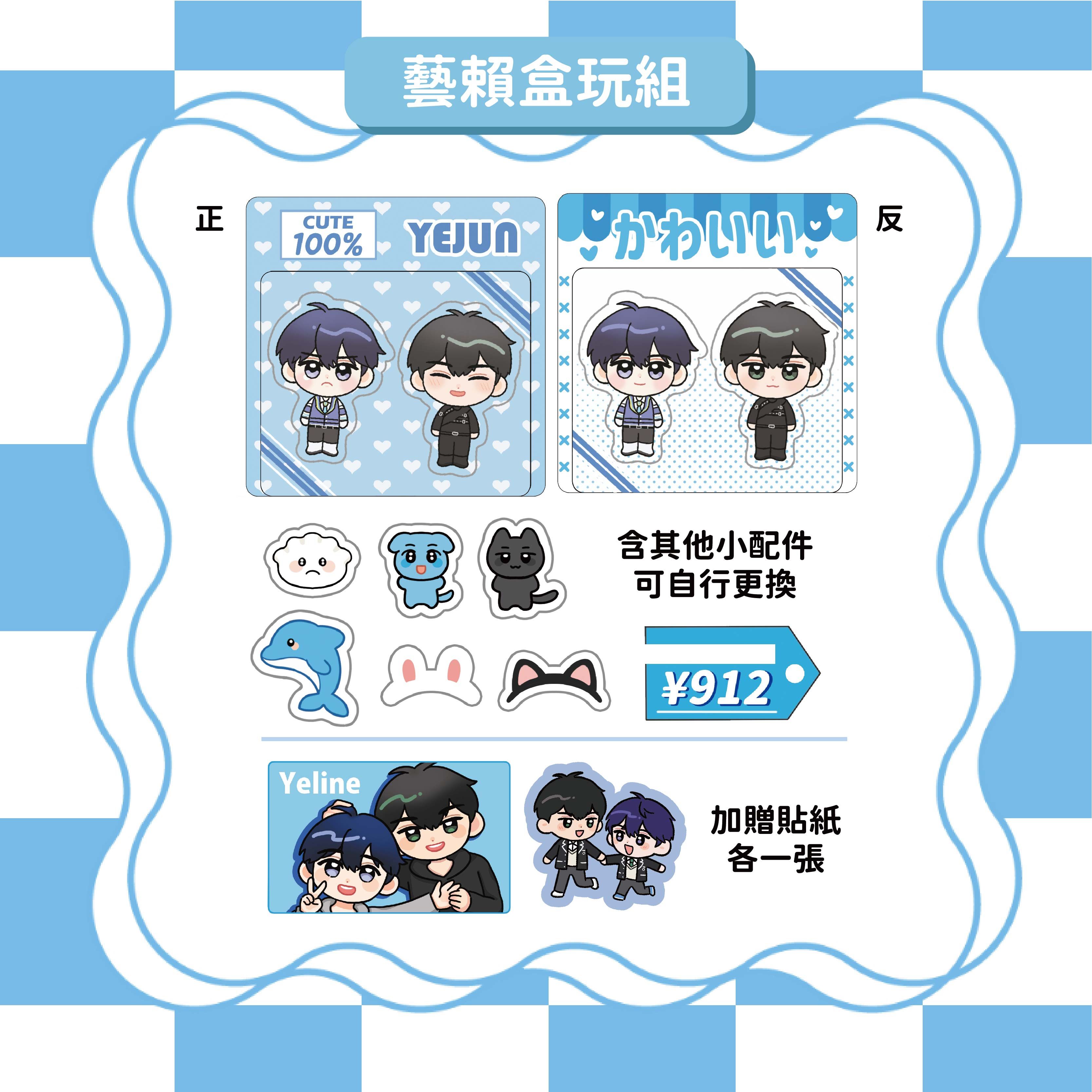 藝賴盒玩組