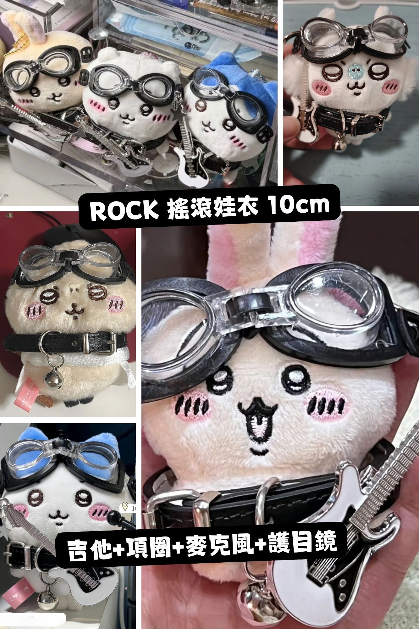 ROCK搖滾套裝10cm （7-14工作天/預購）