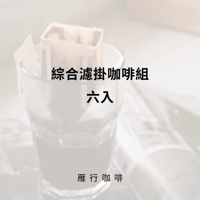綜合濾掛咖啡組 六入