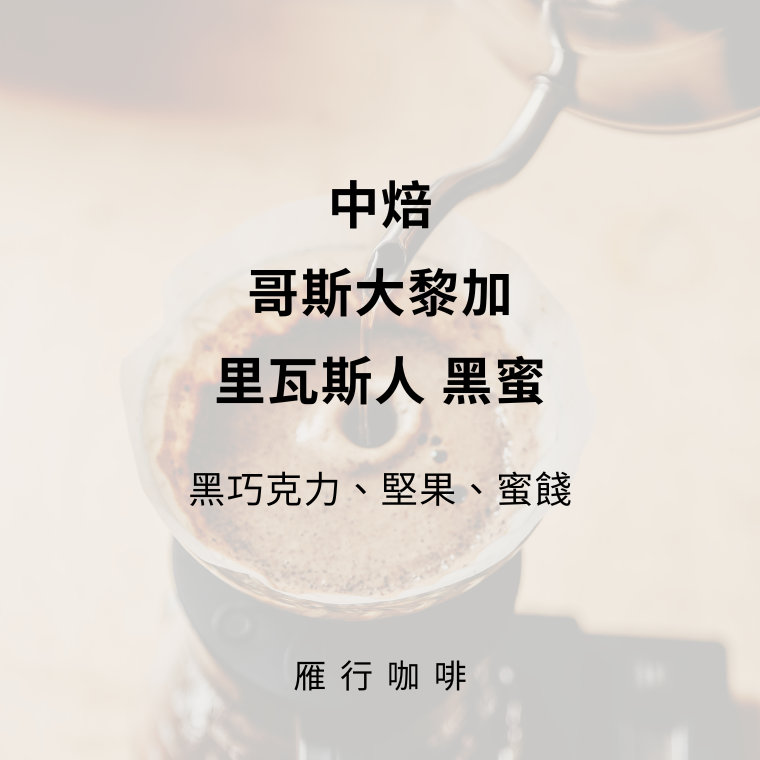 中焙 哥斯大黎加 里瓦斯人 黑蜜