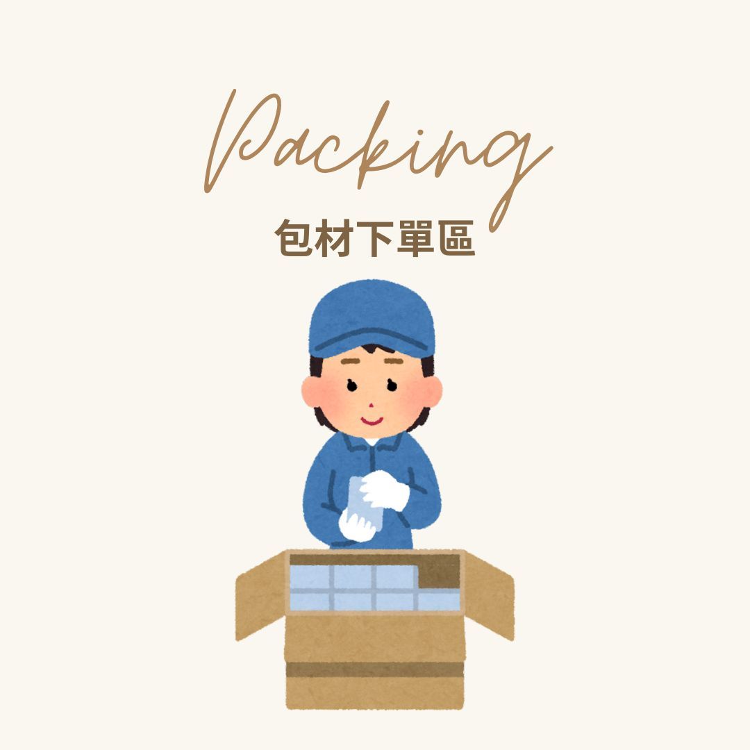 【額外追加】出貨包材下單區