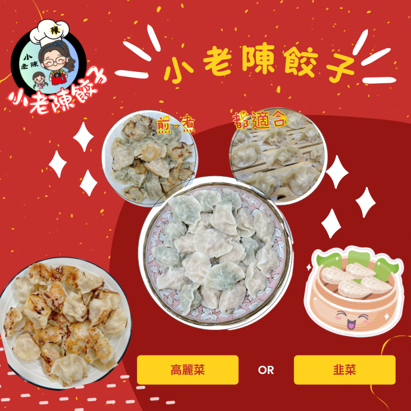 小老陳餃子