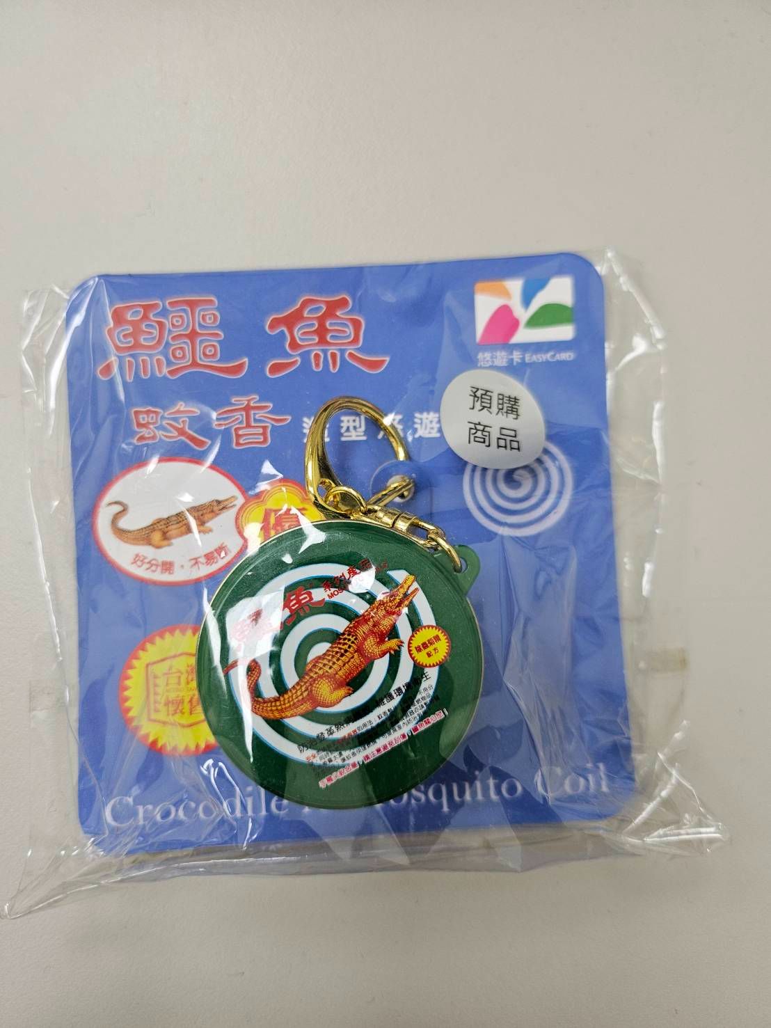 鱷魚蚊香3D造型悠遊卡 下單前請私訊謝謝