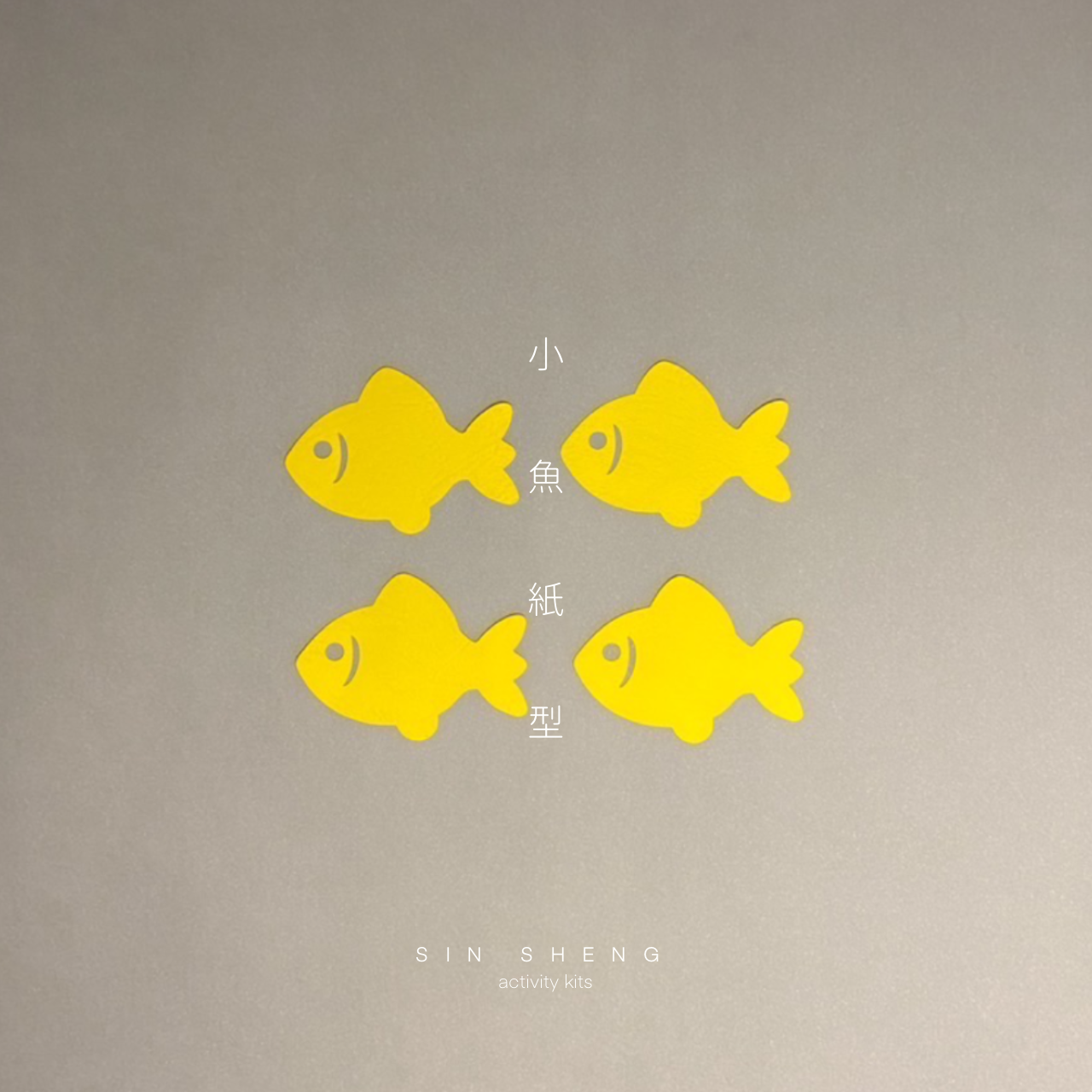 【現貨】小魚紙雕（一組4入）