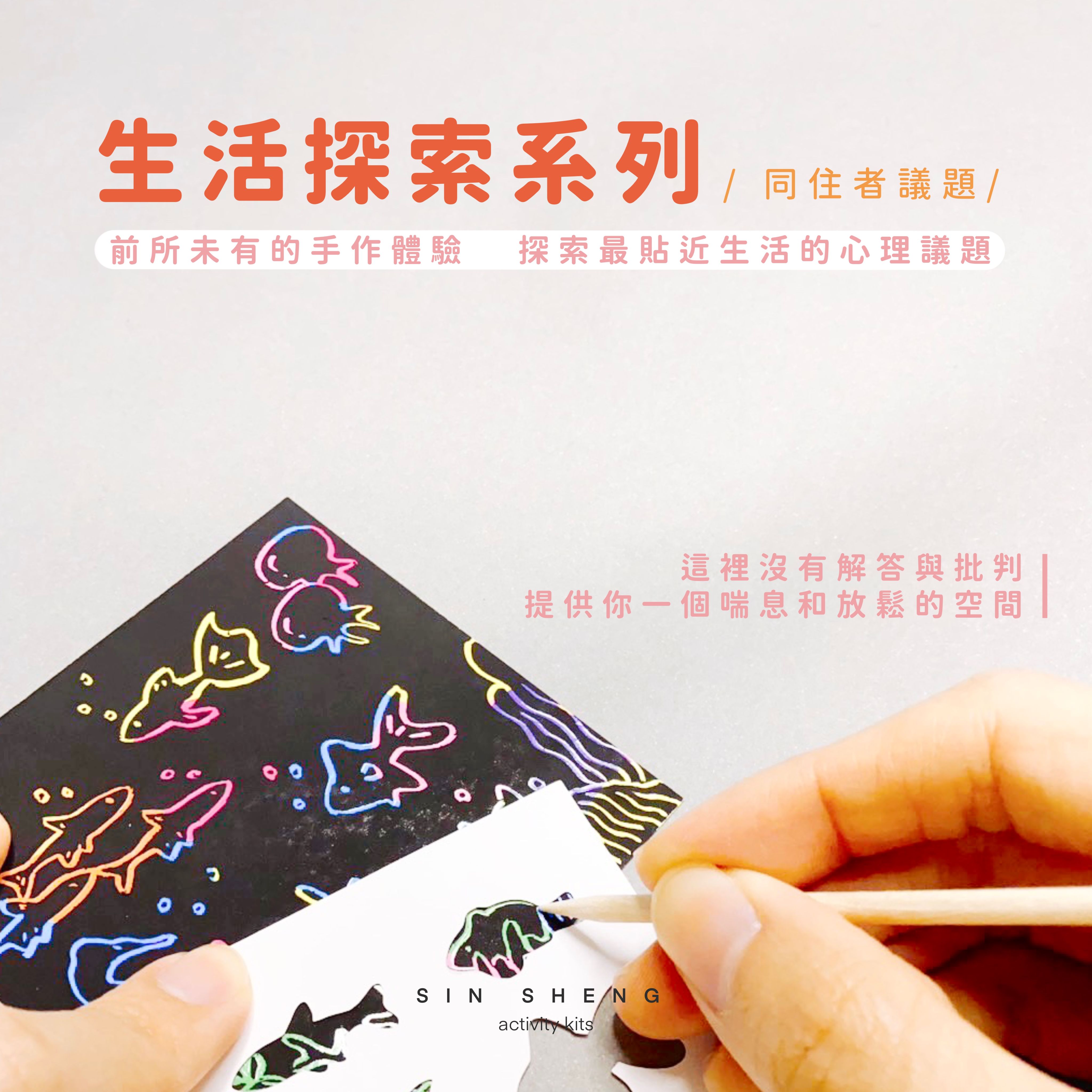 【現貨】生活探索系列 | 同住者議題 | 魚缸刮畫探索材料包