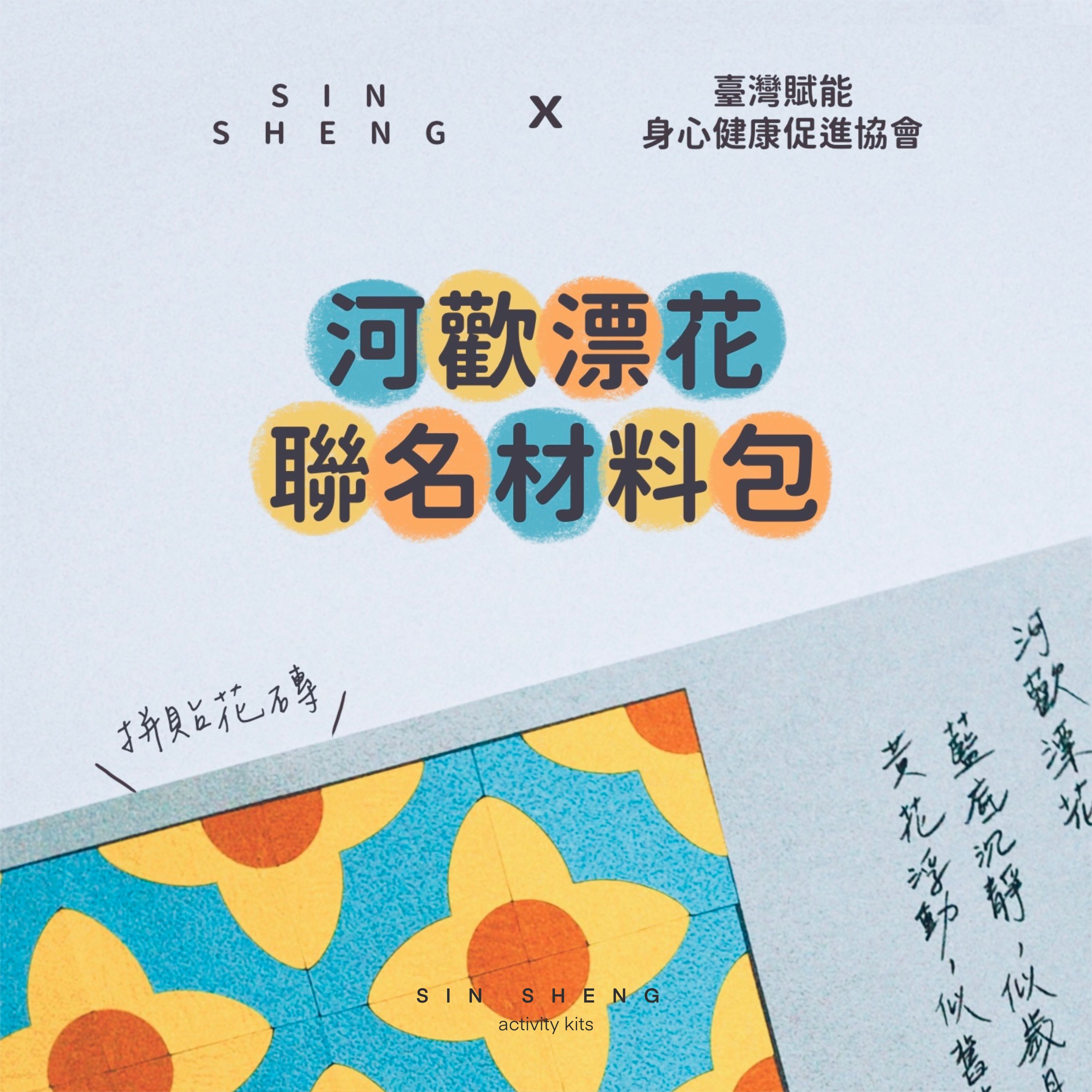 【現貨】河歡漂花 花磚拼貼畫材料包