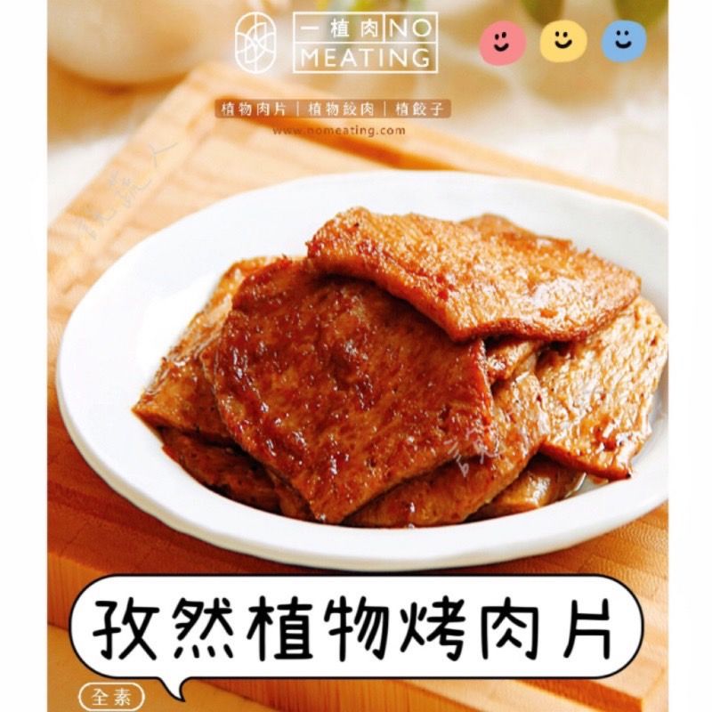 【說蔬人】✨孜然植物烤肉片✨全素/vegan/素食烤肉/素食燒烤/素食燒烤/中秋素烤/植物肉片/素烤肉片/植物肉