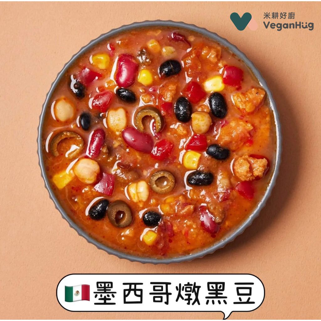 【說蔬人】爆炸好吃🇲🇽墨西哥燉黑豆 （微辣）全素vegan/🇲🇽異國料理/茄汁燉黑豆/米耕好廚veganhug