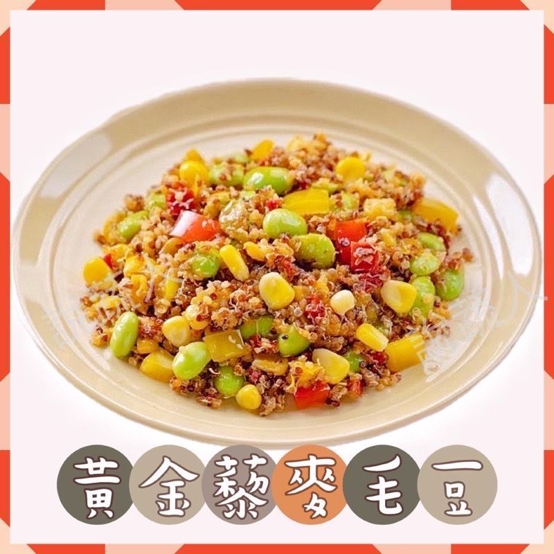 【說蔬人】✨黃金藜麥毛豆／✨黃金藜麥鷹嘴豆200g／全素