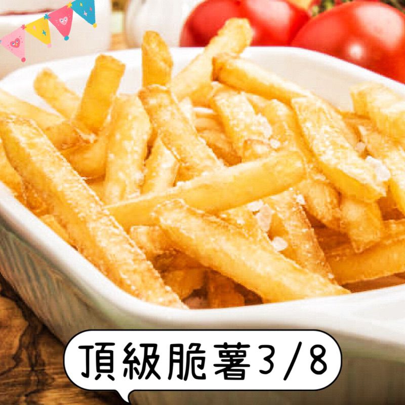 【說蔬人】🍟頂級脆薯3/8”🍟1kg（全素） ✨爆炸好吃