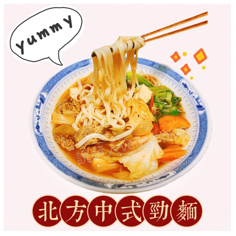 【說蔬人】🍜北方中式勁麵／🍜北方刀削麵／全素