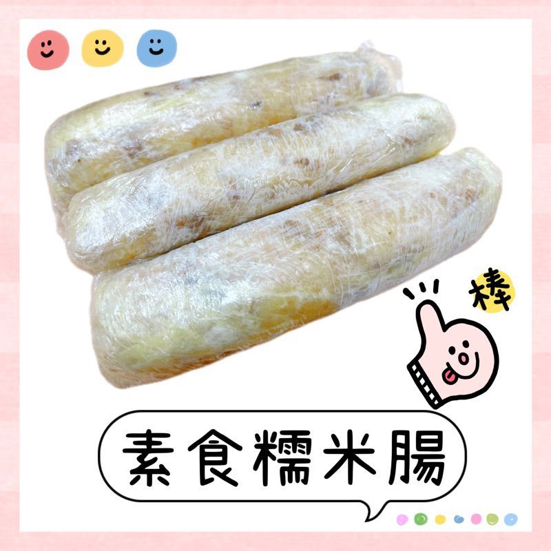 【說蔬人】✨素食糯米腸／全素