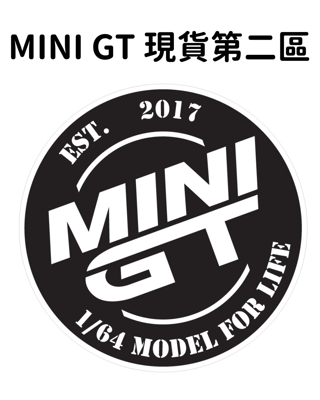 MINI GT 現貨第二區（點選項有圖片可參考）