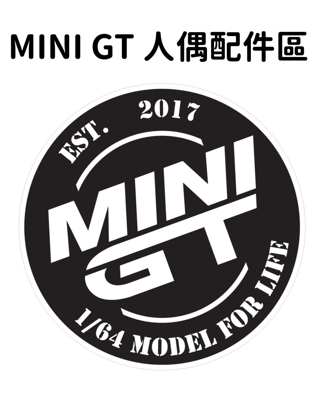 MINI GT 配件、人偶現貨區（點選項有圖片可參考）