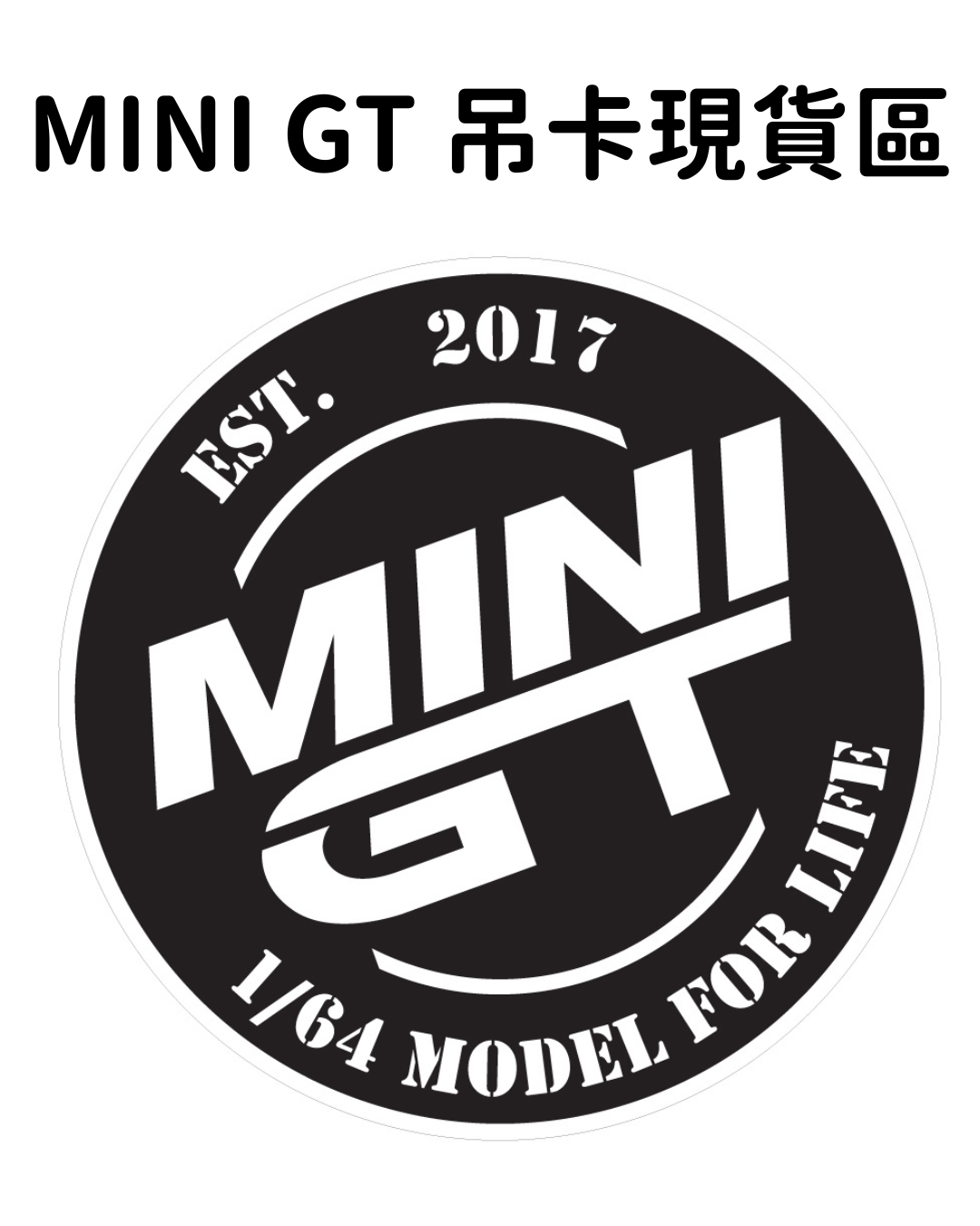 MINI GT 吊卡現貨區（點選項有圖片可參考）