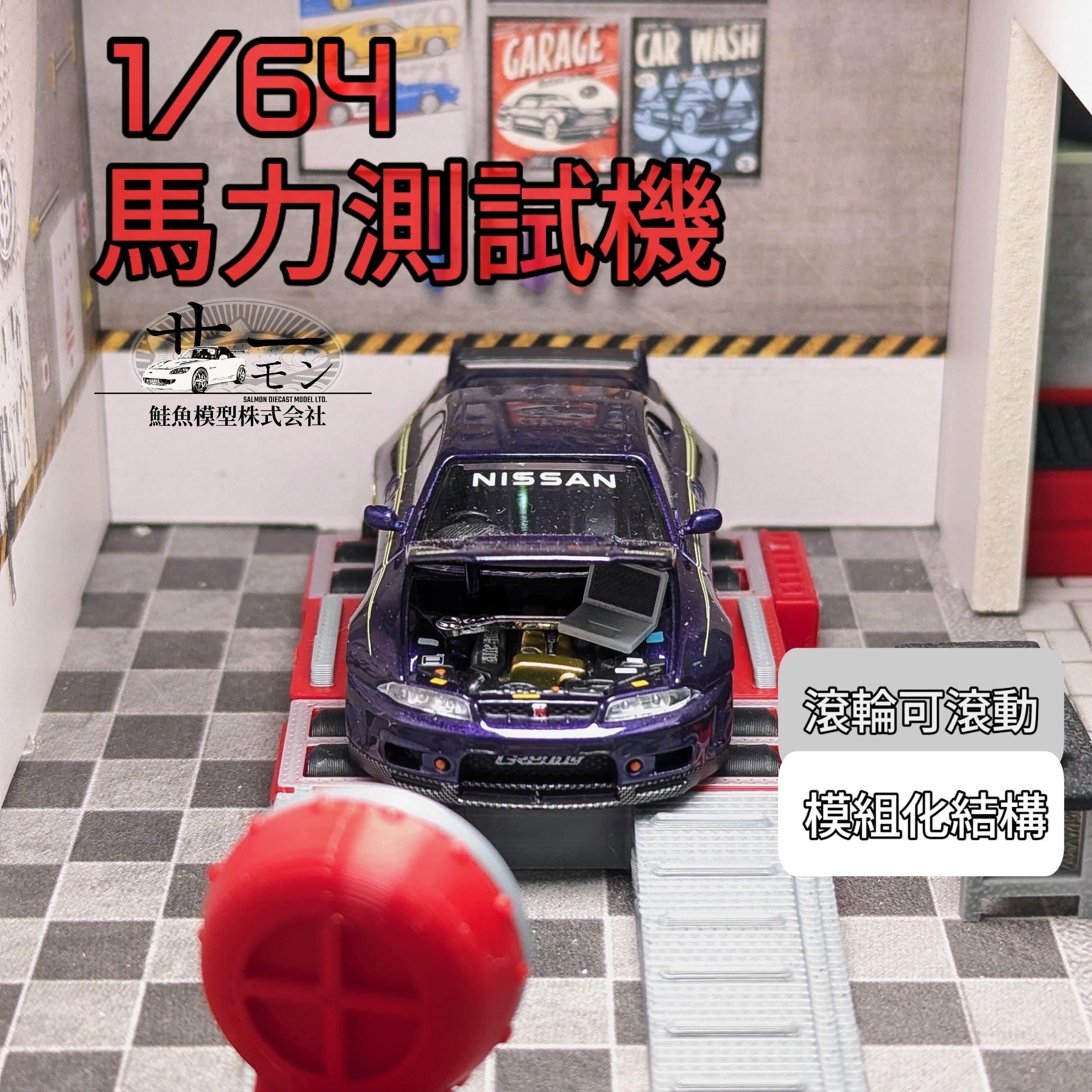 鮭魚株式會社 1/64 馬力測試機