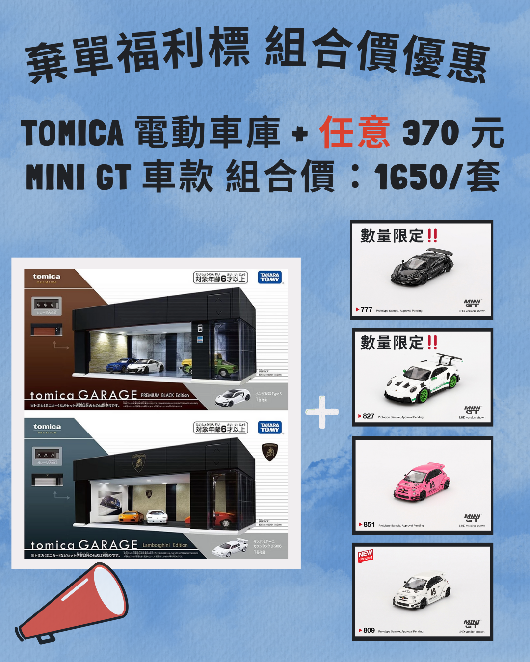 熱門品棄單福利標❗️電動車庫＋MINI GT 優惠價：1650
