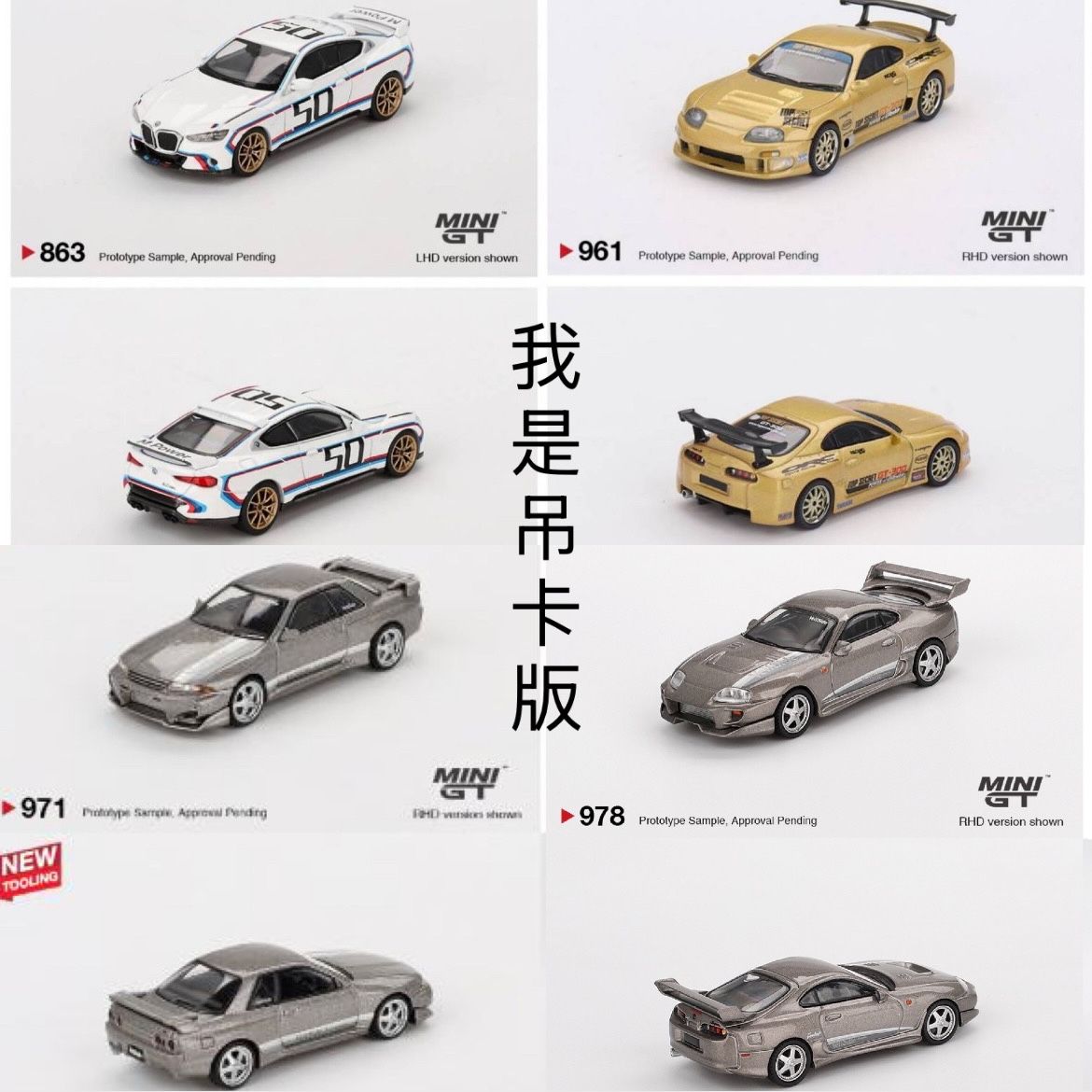 MINI GT 吊卡版 七月份新品「現貨、預購」下單區