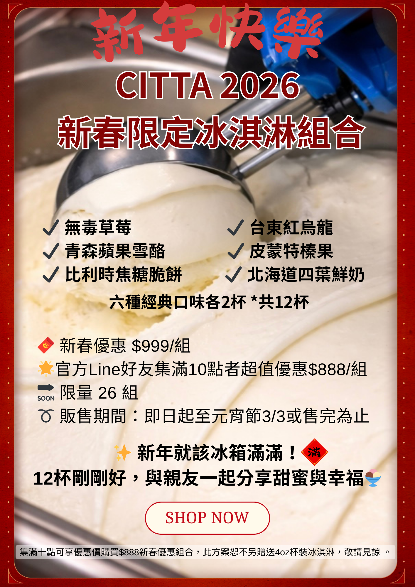新春限定冰淇淋組合（每單限一組）