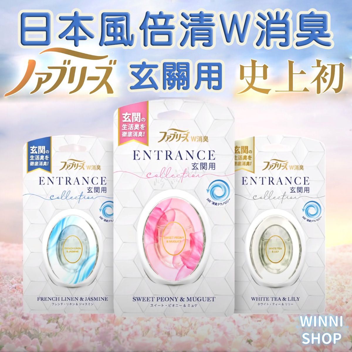 日本版 P＆G FEBREZE 風倍清 芳香玄關消臭 W消臭 芳香劑 去味 玄關 消臭 抗菌 除臭 香氛 空氣清淨