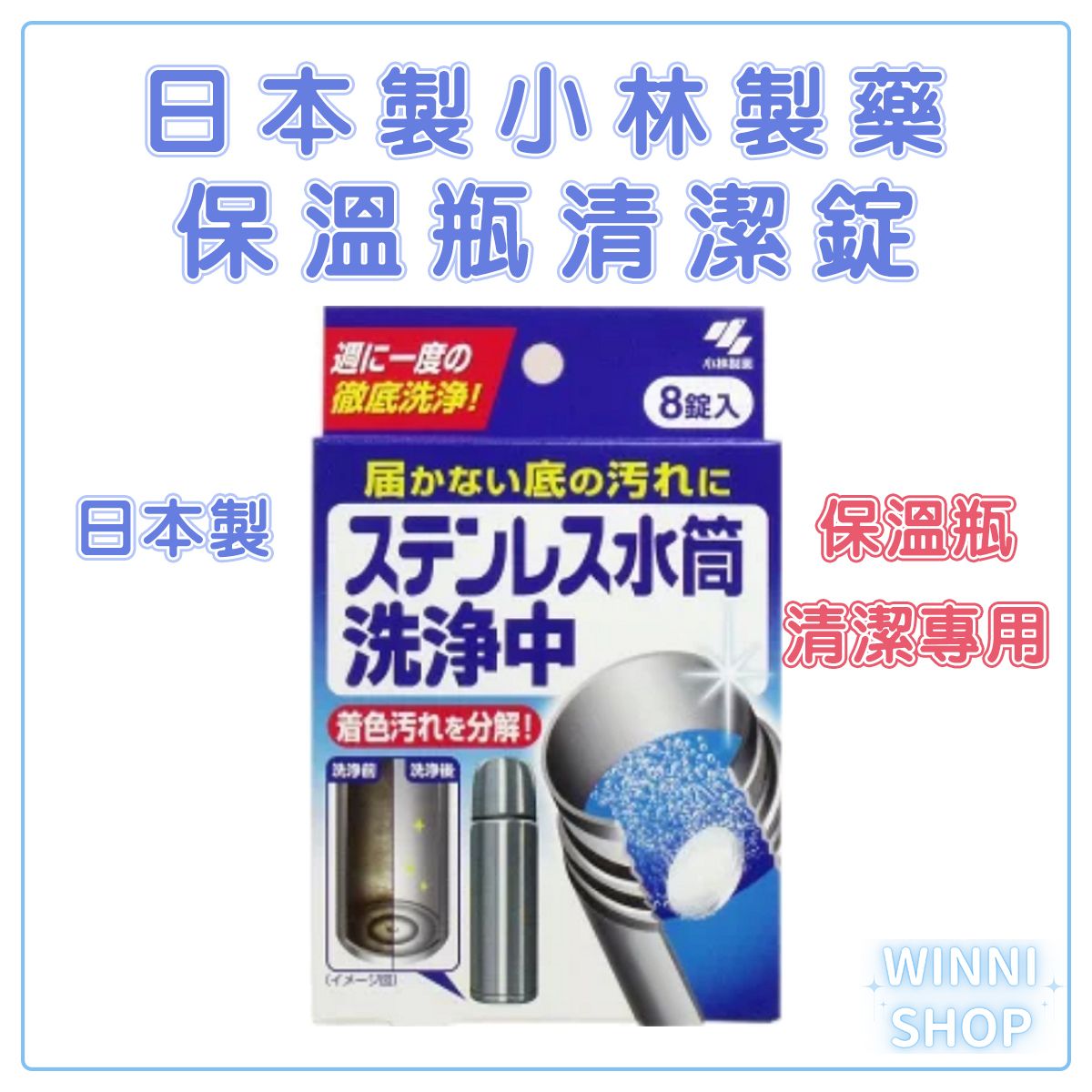 日本製 日本小林製藥不鏽鋼保溫瓶清洗劑 清潔錠 保溫杯 熱水壺清潔 水垢 茶垢 清潔劑 除菌 清洗錠