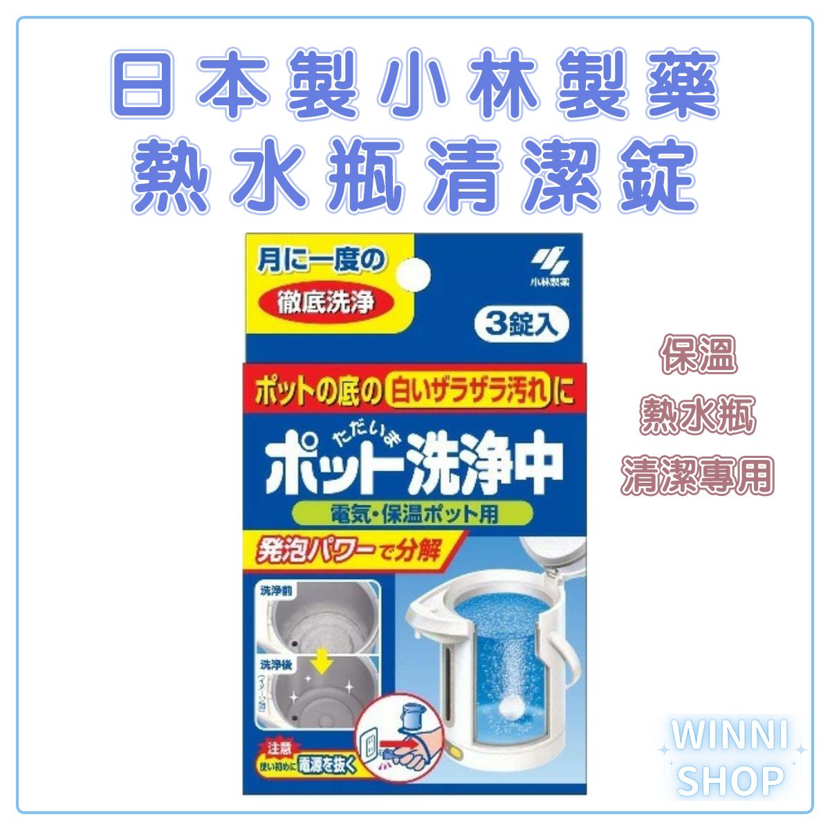 日本製 小林製藥 電熱水瓶清潔錠 浸泡 水壺 水垢 去漬 清潔劑 除菌 清洗錠 保溫熱水瓶清潔