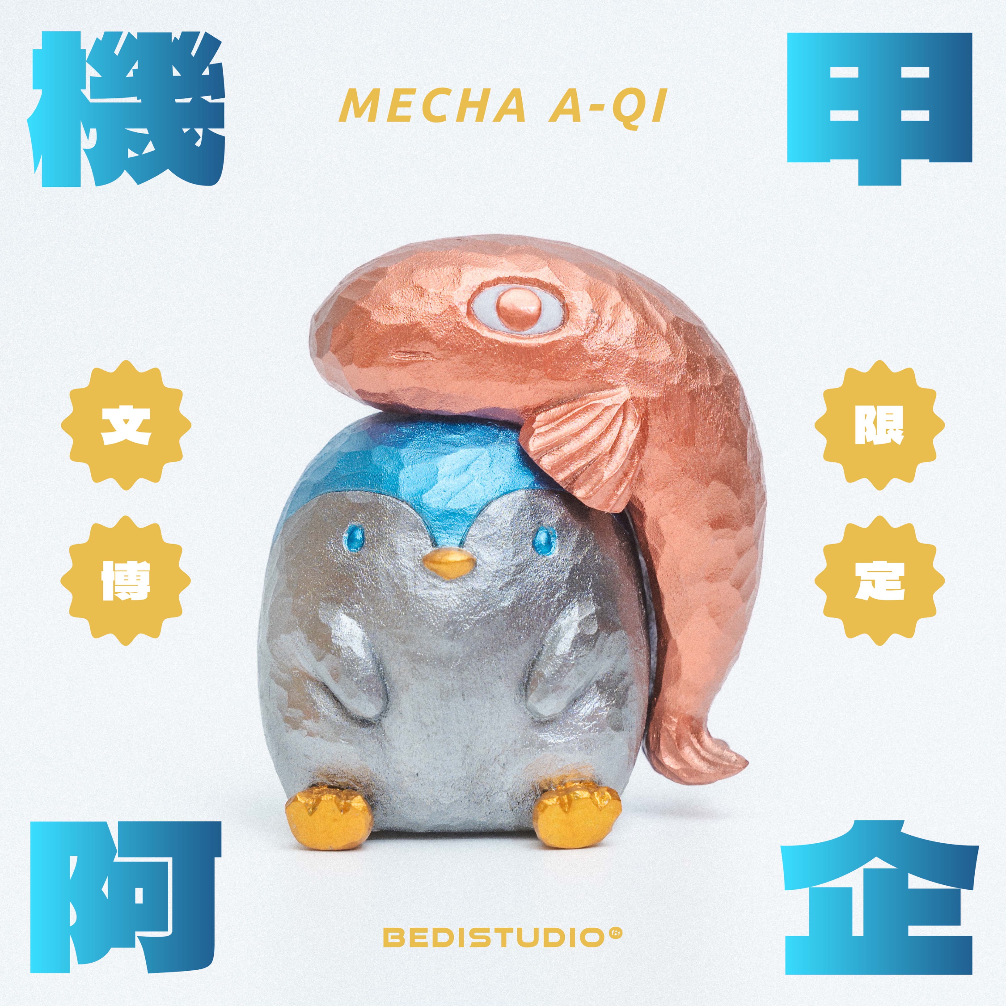 機甲阿企公仔