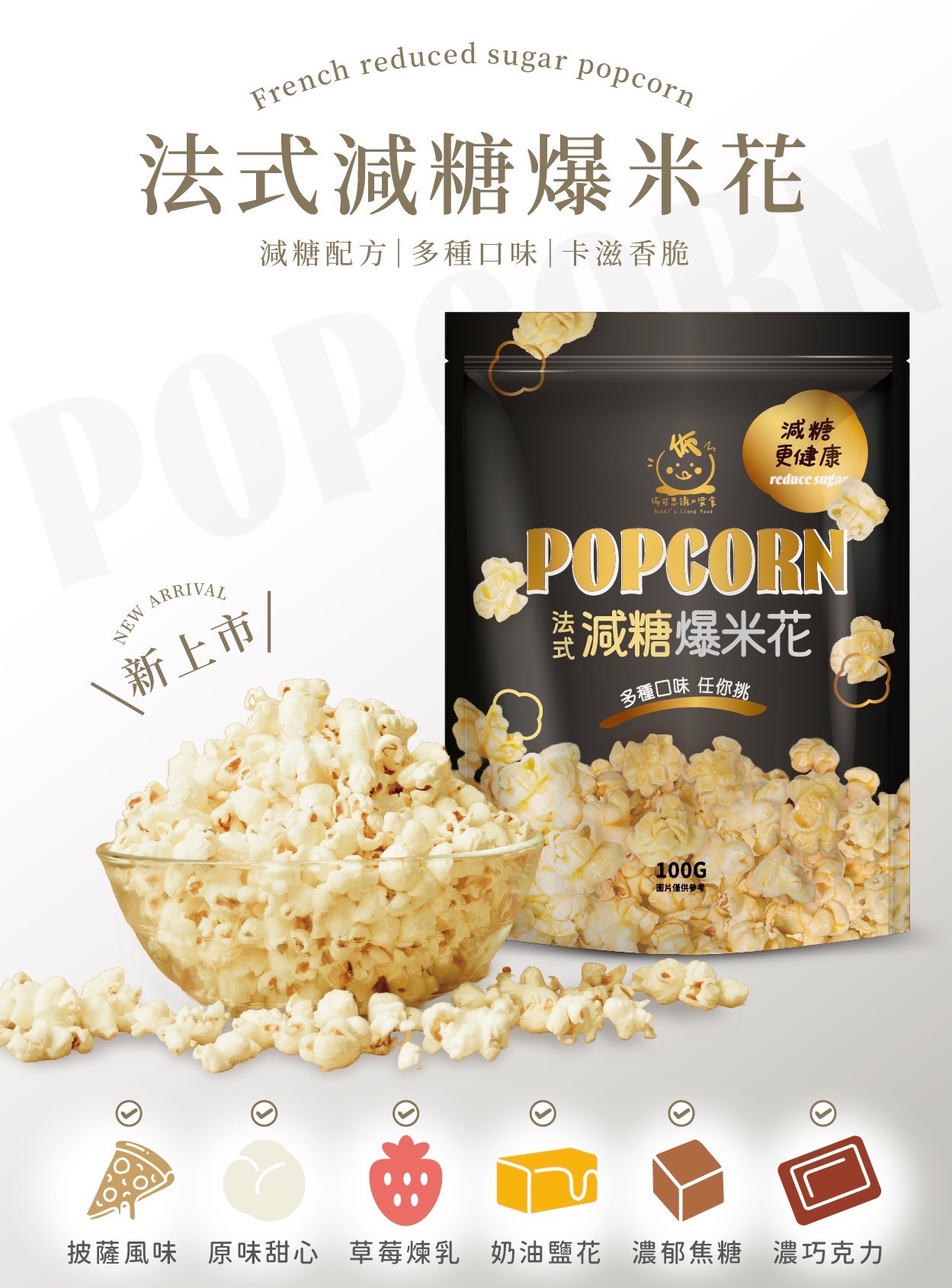 《我萱の零食櫃》專屬法式減糖爆米花開團