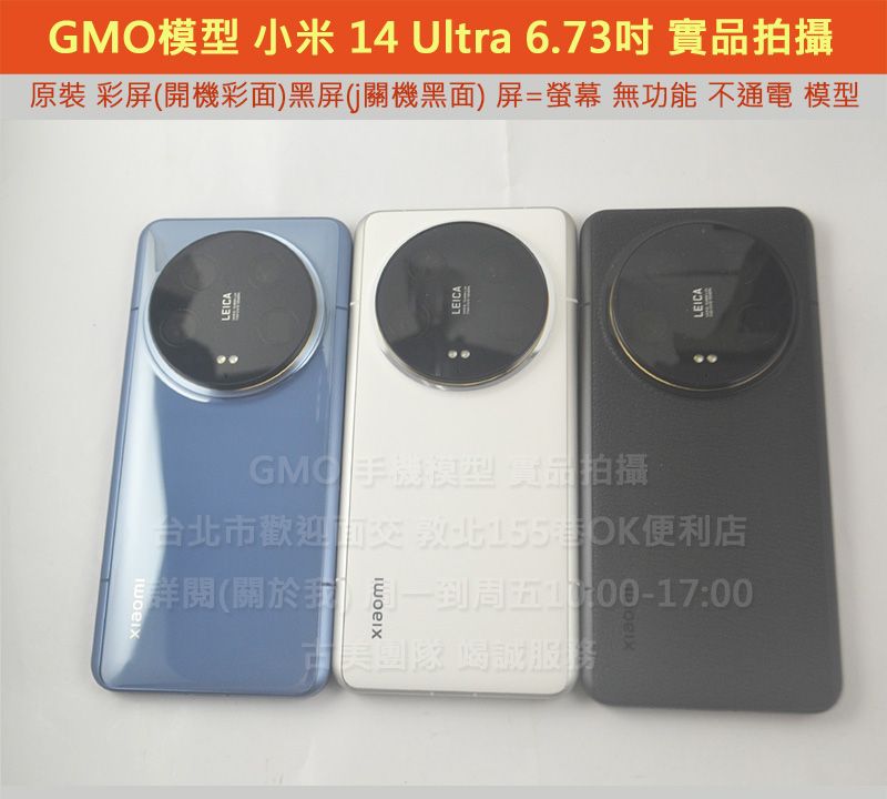 GMO模型原裝Xiaomi 小米 14 Ultra 6.73吋假機Dummy上交上繳摔機仿製樣機直播拍戲道具