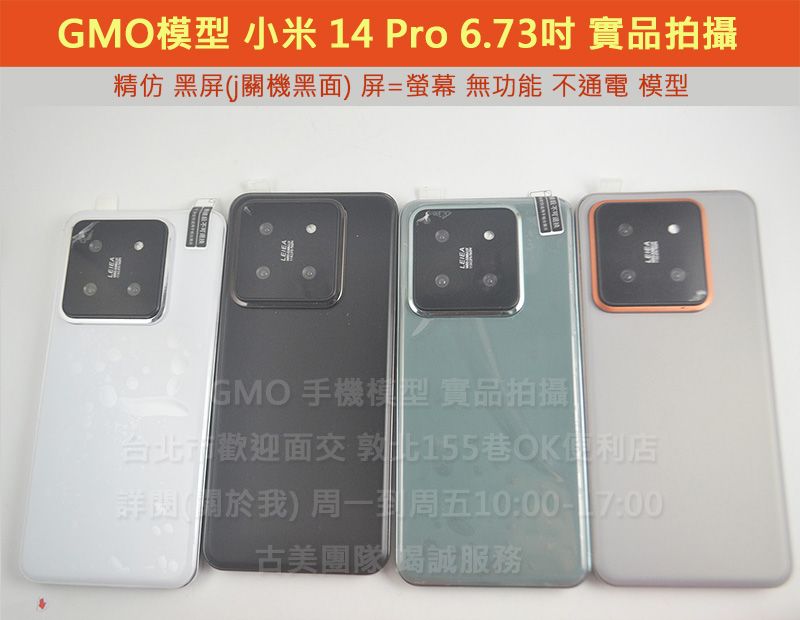 GMO模型原裝精仿Xiaomi小米14 Pro 6.73吋假機Dummy上交上繳摔機仿製樣機直播拍戲道具