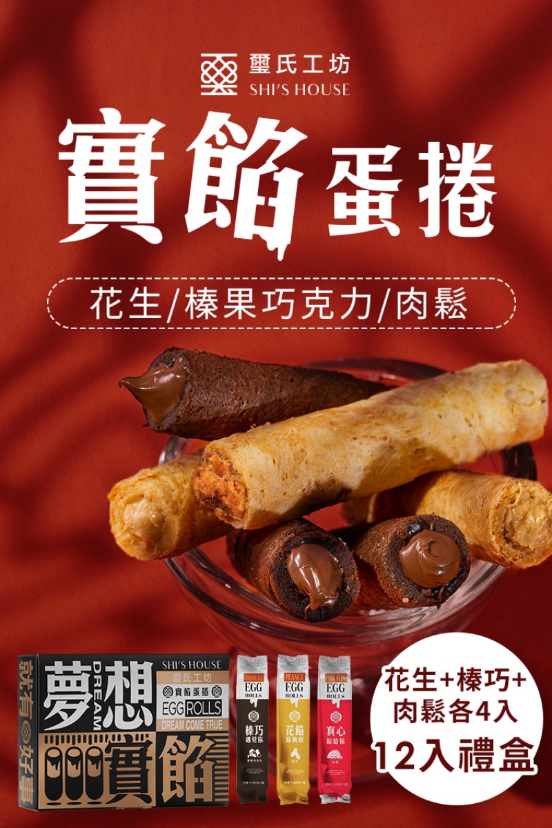 璽氏工坊 夢想實餡蛋捲綜合12入