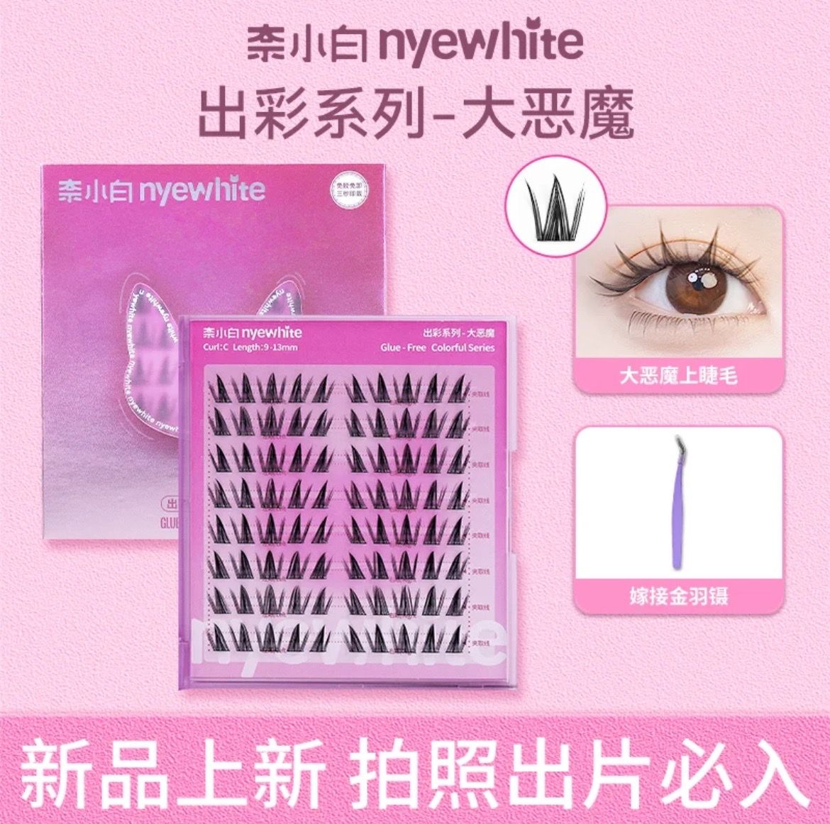 [預購] 新款 奈小白-＂ 大惡魔 ＂免膠睫毛 80簇（送鑷子）
