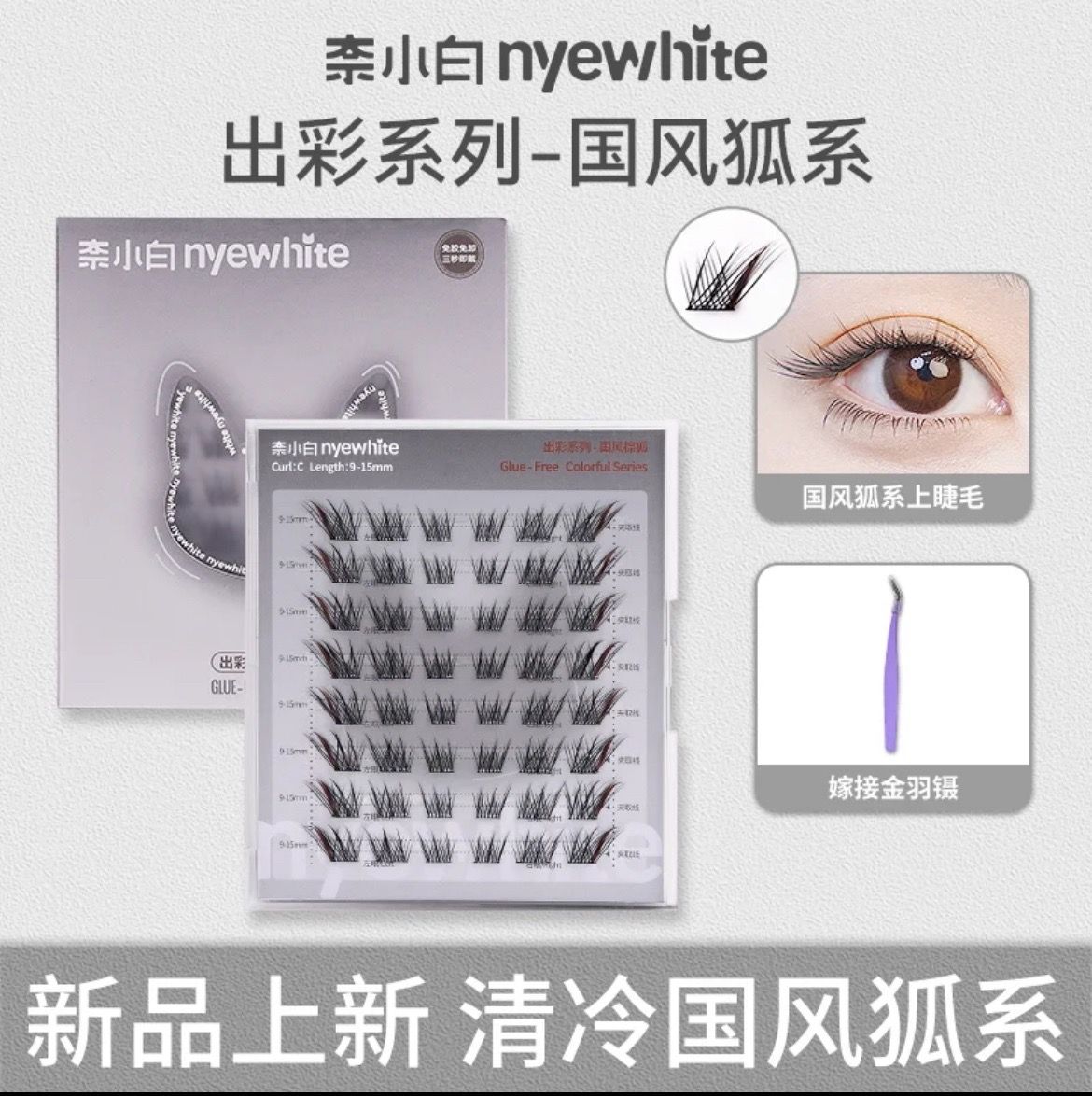 [預購] 新款 奈小白-＂ 國風狐系 ＂{ 4色 } 免膠睫毛 48簇（送鑷子）