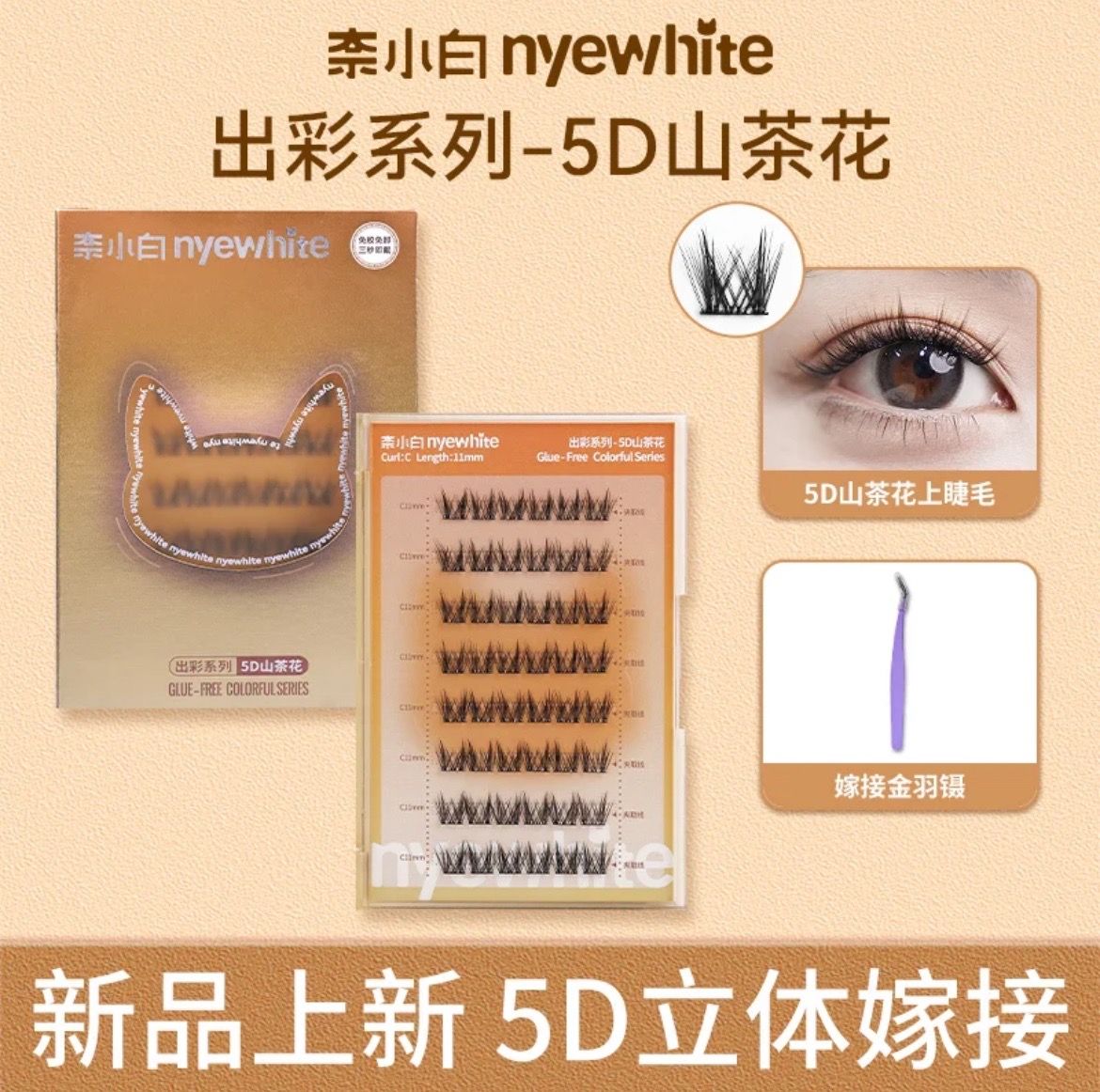 [預購] 新款 奈小白-＂ 5D山茶花 ＂免膠睫毛 48簇（送鑷子）