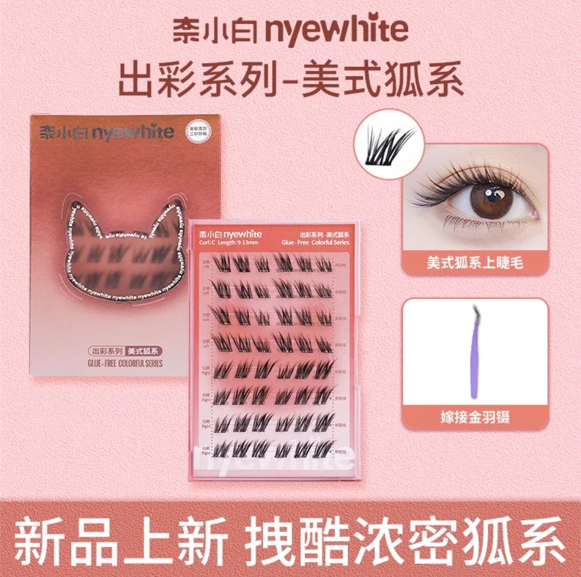 [預購] 新款 奈小白-＂ 美式狐系 ＂免膠睫毛 48簇（送鑷子）