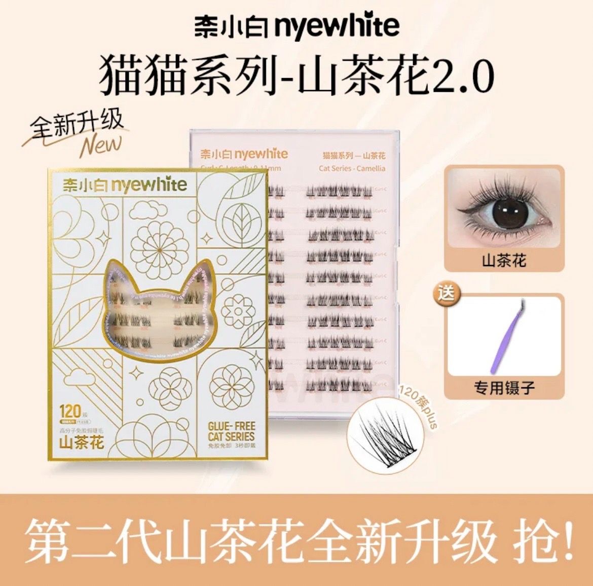 [預購] 新款 奈小白-＂ 山茶花2.0 ＂免膠假睫毛 120簇（送鑷子）