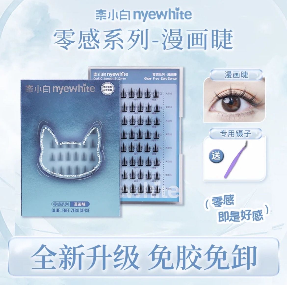 [預購] 新款 奈小白-＂ 零感系列-漫畫 ＂免膠睫毛 48簇（送鑷子）