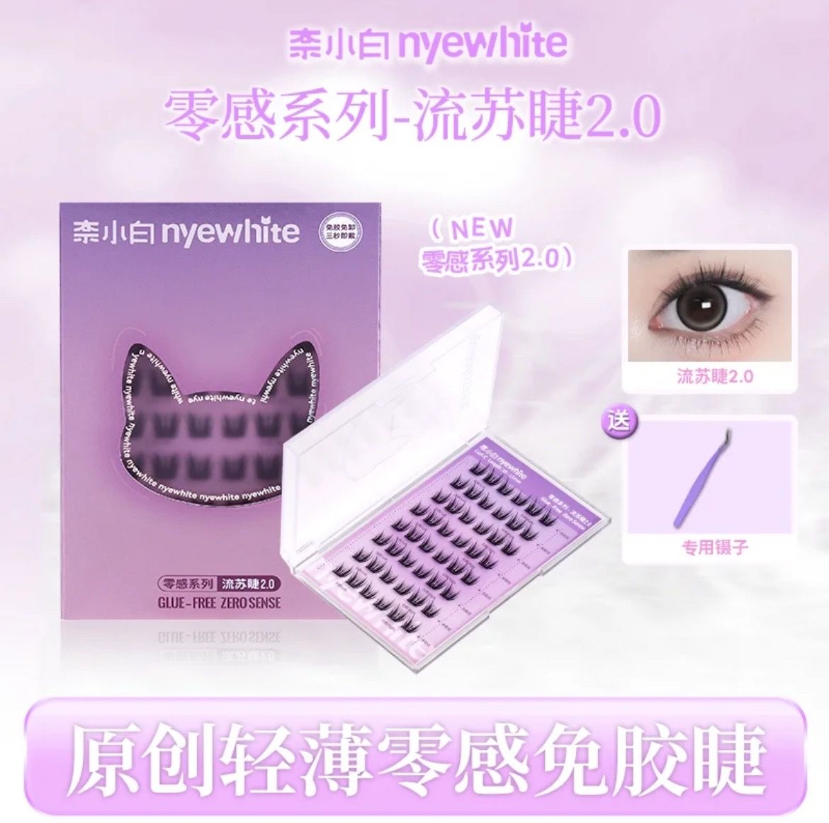 [預購] 新款 奈小白-＂ 零感系列-流蘇2.0 ＂免膠睫毛 48簇（送鑷子）