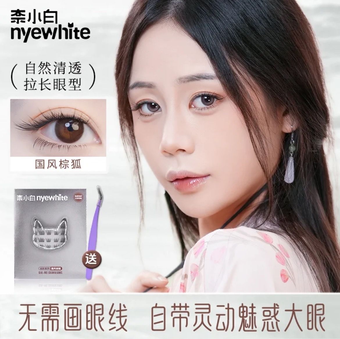[預購] 新款 奈小白-＂ 國風狐系2.0 ＂{ 棕色 } 免膠睫毛 120簇（送鑷子）