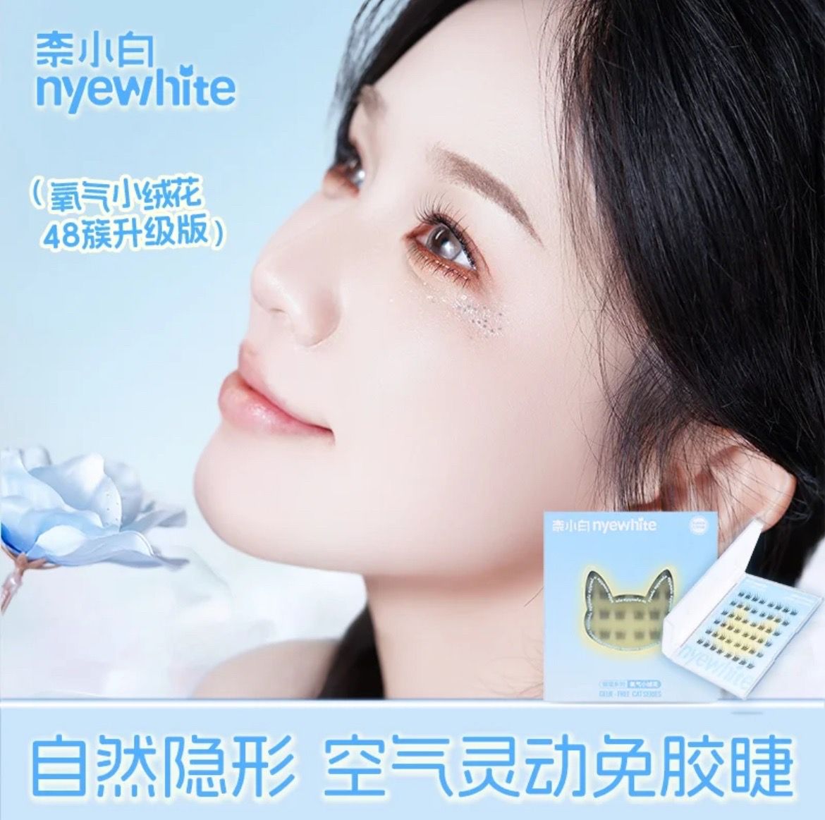 [預購] 新款 奈小白-＂ 無梗系列-小絨花 ＂免膠睫毛 48簇（送鑷子）